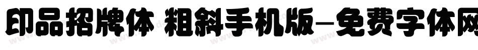 印品招牌体 粗斜手机版字体转换